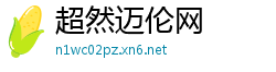 超然迈伦网